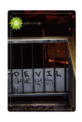 ≪Beアップオリジナル☆オラクルカード≫今日のあなたに送る一枚は「身体の声を聞く」