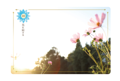 ≪Beアップオリジナル☆オラクルカード≫今日のあなたに送る一枚は「光を届ける」