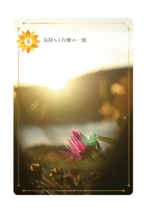 ≪Beアップオリジナル☆オラクルカード≫今日のあなたに送る一枚は「気持ちと行動の一致」