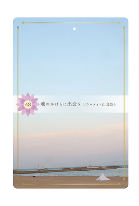 ≪Beアップオリジナル☆オラクルカード≫　今日のあなたに送る一枚は「魂のかけらに出会う　ソウルメイトに出会う」