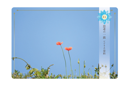 ≪Beアップオリジナル☆オラクルカード≫
今日のあなたに送るメッセージは「思考の一致　ビジネスの契約」＆「ガイドの到来」
