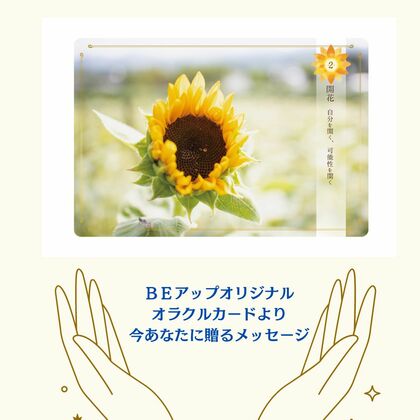 Beアップオリジナルオラクルカードから、今あなたに贈るメッセージ➴⡱