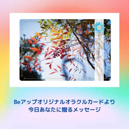 Beアップオリジナルオラクルカードから、今あなたに贈るメッセージ➴⡱