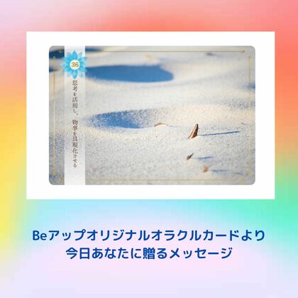 Beアップオリジナルオラクルカードから、今あなたに贈るメッセージ➴⡱