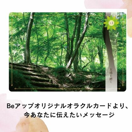 Beアップオリジナルオラクルカードから、今あなたに伝えたいメッセージ➴⡱