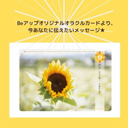 Beアップオリジナルオラクルカードから、今あなたに伝えたいメッセージ➴⡱