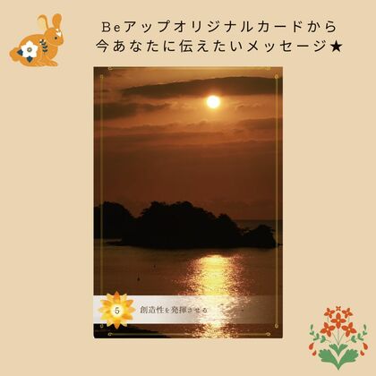 Beアップオリジナルオラクルカードから、今あなたに伝えたいメッセージ➴⡱
