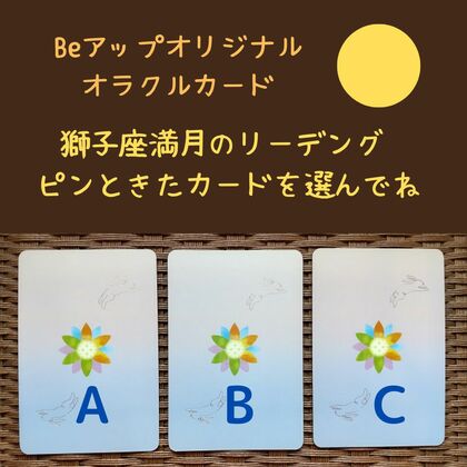 獅子座満月★Beアップオリジナルオラクルカードリーディング♡