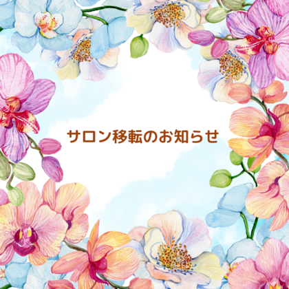 サロン移転のお知らせ★明石より、神戸元町に移転します♪