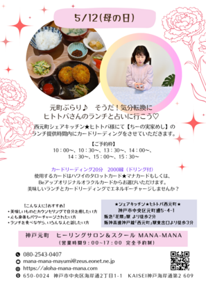 5月12日（日）母の日は西元町ヒトトバ様☆彡ちーの実家めしにて、占いイベント♪