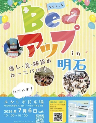 7月6日（土）は明石市民広場にてBeアップイベント♪