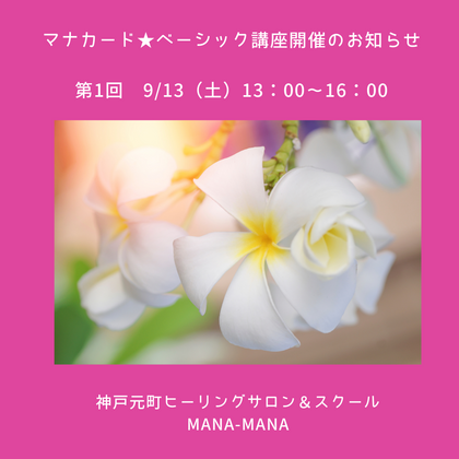 マナカードベーシック講座★９月13日開催します♪