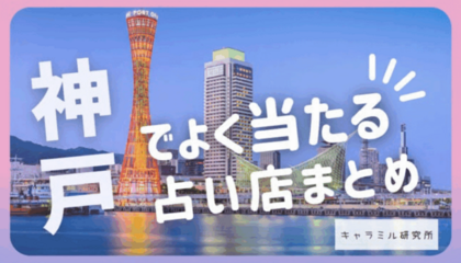 キャラミル研究所様の【神戸の占い21選】に掲載されました！
