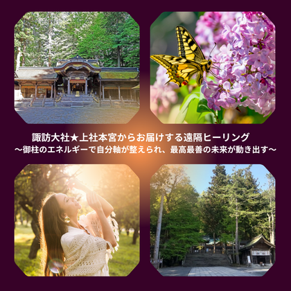 ～　御柱のエネルギーで自分軸が整えられ、最高最善の未来が動き出すヒーリング　～パワースポット☆諏訪大社★上社本宮より　お届けする遠隔ヒーリング