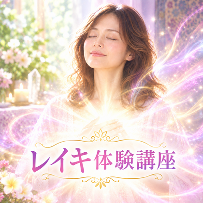 10月のレイキ体験講座のお知らせ★