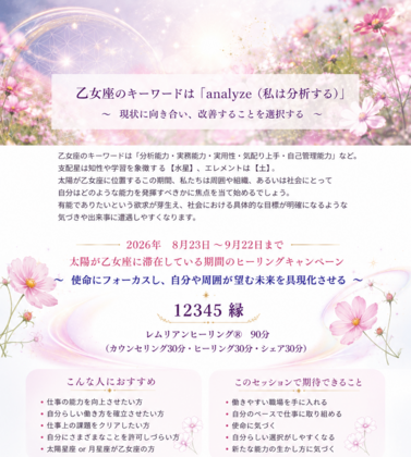 ９月22日まで☆彡太陽乙女座期のヒーリングキャンペーン