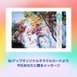Beアップオリジナルオラクルカードから、今あなたに贈るメッセージ➴⡱