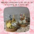 6/24（土）10：00～11：30　ドライで作る、ボトルフラワー作り