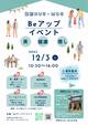 12月3日は御影でBeアップイベント★