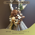 しめ縄WS★リクエスト承り中！
