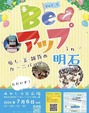 7月6日（土）は明石市民広場にてBeアップイベント♪