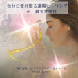 秋分に受け取る遠隔ヒーリング★希望者募集中！