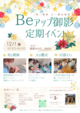 １２月１日（日）10：30～16：00　Beアップイベント★